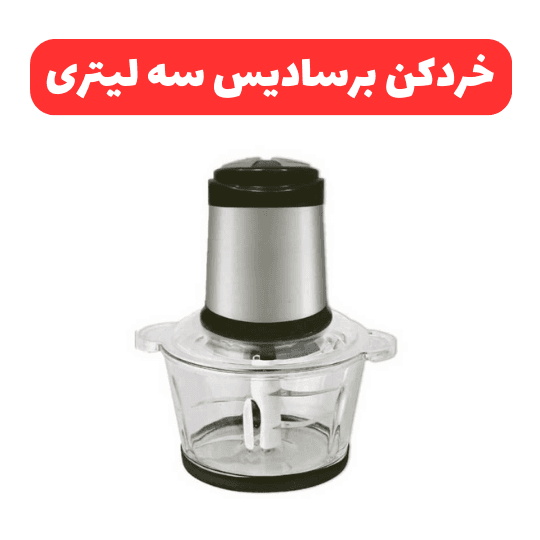 خردکن تک کاره برسادیس سه لیتری خردکن تک کاره برسادیس سه لیتری