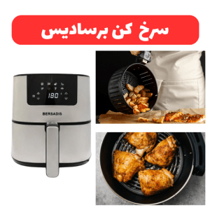 سرخ کن بدون روغن برسادیس