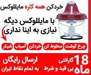 خردکن مایللوکس خردکن مایللوکس