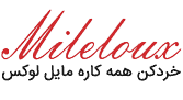مایللوکس مایللوکس