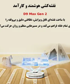 جارو رباتیک دریمی D9 Max Gen2 جارو رباتیک دریمی D9 Max Gen2