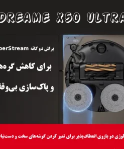 جارو رباتیک دریمی X50 Ultra Complete جارو رباتیک دریمی X50 Ultra Complete