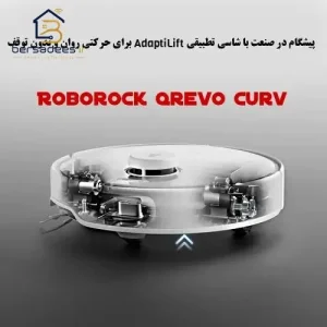 جارو رباتیک روبوراک Qrevo Curv جارو رباتیک روبوراک Qrevo Curv