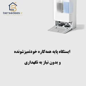 جارو رباتیک شیائومی 5 جارو رباتیک شیائومی 5