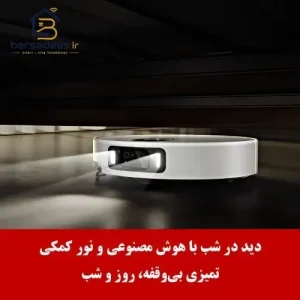 جارو رباتیک شیائومی 5 Pro جارو رباتیک شیائومی 5 Pro