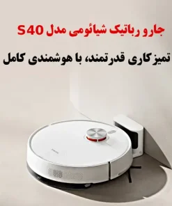 جارو رباتیک شیائومی S40 جارو رباتیک شیائومی S40