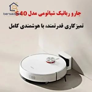 جارو رباتیک شیائومی S40 جارو رباتیک شیائومی S40