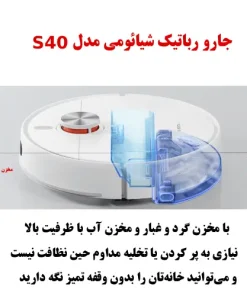 جارو رباتیک شیائومی S40 جارو رباتیک شیائومی S40