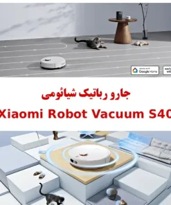 جارو رباتیک شیائومی S40c جارو رباتیک شیائومی S40c