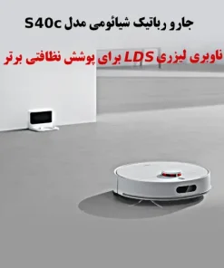جارو رباتیک شیائومی S40c خرید جارو رباتیک شیائومی مدل Xiaomi Robot Vacuum S40c