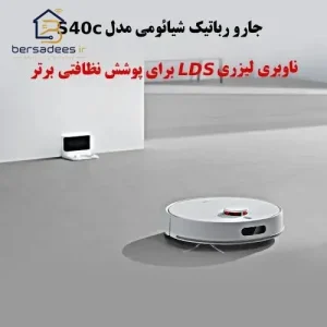 جارو رباتیک شیائومی S40c خرید جارو رباتیک شیائومی مدل Xiaomi Robot Vacuum S40c