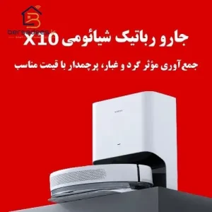 جارو رباتیک شیائومی X10 جارو رباتیک شیائومی X10
